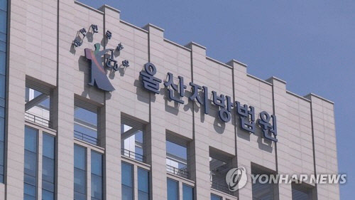 울산지방법원 <연합뉴스>